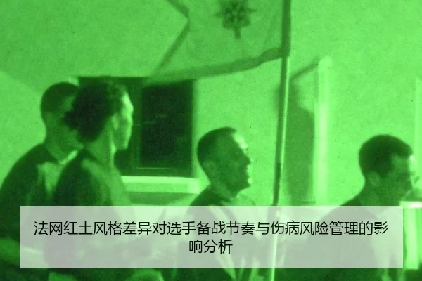 法网红土风格差异对选手备战节奏与伤病风险管理的影响分析