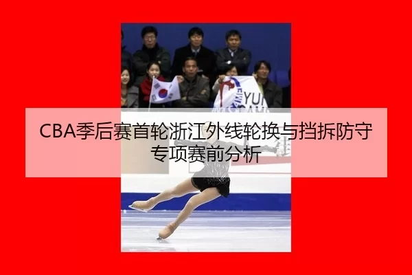 ji-hou-sai-shou-lun-zhe-jiang-wai-xian-lun-huan-yu-dang-chai-fang-shou-zhuan-xiang-sai-qian-fen-xi-3-594.jpg